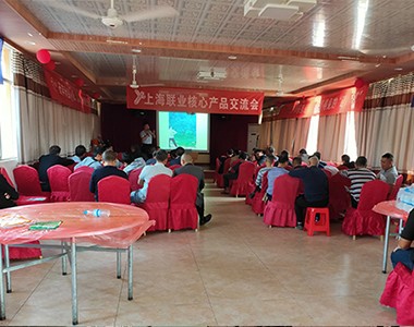 江西联业在大余召开产品技术交流会