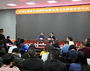 我司积极参加全国微生物肥料创新发展与品牌建设研讨会