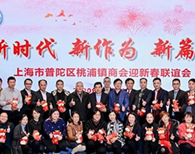 新时代，新作为，新篇章！——2020桃浦商会年会上海联业企业展示