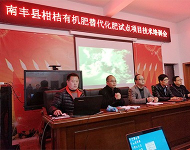 南丰县柑桔有机肥替代化肥试点项目技术培训会