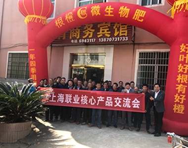 上海联业（江西分公司）根橙碳微生物肥产品交流会在宁都青塘举行