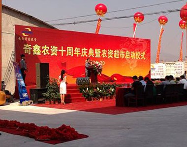 上海联业农业科技有限公司热烈祝贺奇鑫农资十周年庆典暨农资超市启动仪式顺...