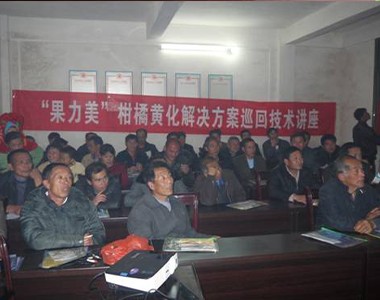 上海联业在寻乌开展柑橘黄化解决方案巡回技术讲座